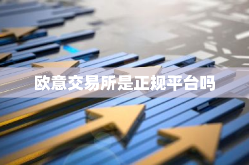 欧意交易所是正规平台吗