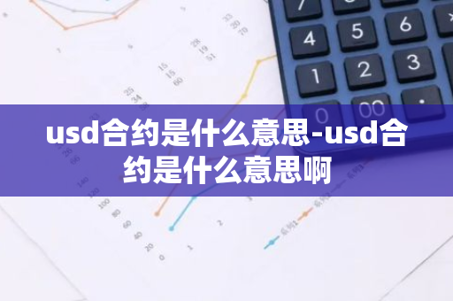 usd合约是什么意思-usd合约是什么意思啊