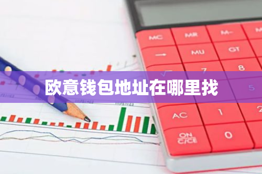 欧意钱包地址在哪里找