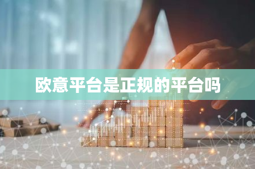 欧意平台是正规的平台吗