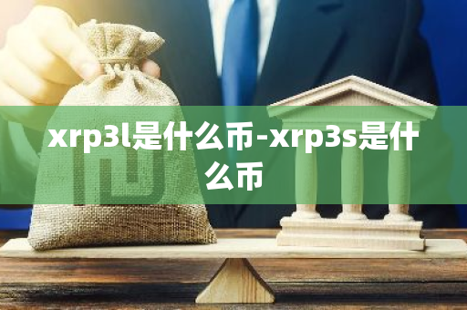xrp3l是什么币-xrp3s是什么币