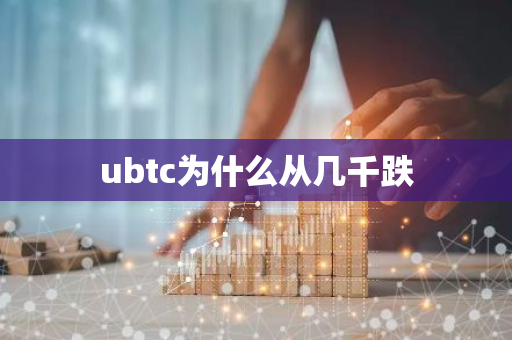 ubtc为什么从几千跌-第1张图片-智财锋资讯网 ubtc为什么从几千跌-第1张图片-智财锋资讯网