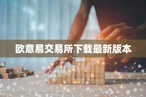 欧意易交易所下载最新版本-第1张图片-智财锋资讯网 欧意易交易所下载最新版本-第1张图片-智财锋资讯网