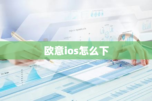 欧意ios怎么下