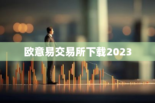 欧意易交易所下载2023
