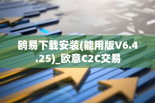 鸥易下载安装(能用版V6.4.25)_欧意C2C交易-第1张图片-智财锋资讯网 鸥易下载安装(能用版V6.4.25)_欧意C2C交易-第1张图片-智财锋资讯网