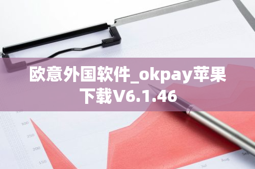 欧意外国软件_okpay苹果下载V6.1.46-第1张图片-智财锋资讯网 欧意外国软件_okpay苹果下载V6.1.46-第1张图片-智财锋资讯网