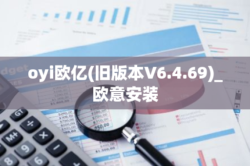 oyi欧亿(旧版本V6.4.69)_欧意安装-第1张图片-智财锋资讯网 oyi欧亿(旧版本V6.4.69)_欧意安装-第1张图片-智财锋资讯网