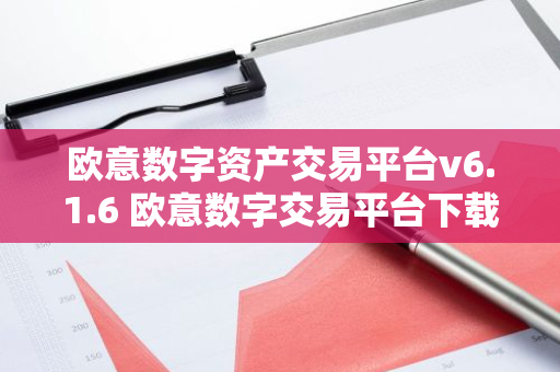 欧意数字资产交易平台v6.1.6 欧意数字交易平台下载安装-第1张图片-智财锋资讯网