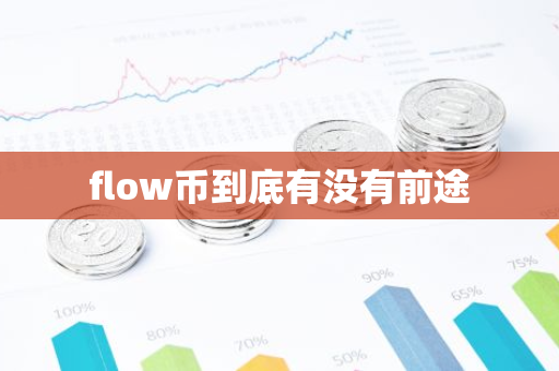 flow币到底有没有前途-第1张图片-智财锋资讯网