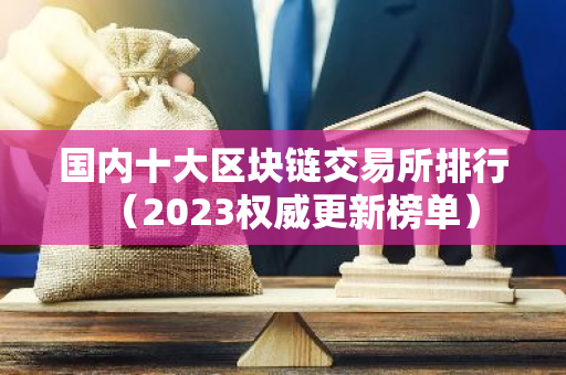 国内十大区块链交易所排行(2023权威更新榜单)-第1张图片-智财锋资讯网 国内十大区块链交易所排行(2023权威更新榜单)-第1张图片-智财锋资讯网