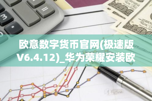欧意数字货币官网(极速版V6.4.12)_华为荣耀安装欧意-第1张图片-智财锋资讯网