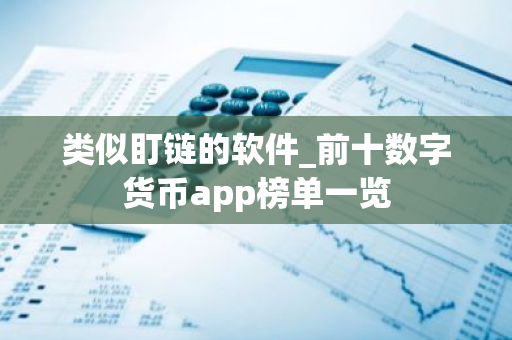 类似盯链的软件_前十数字货币app榜单一览-第1张图片-智财锋资讯网 类似盯链的软件_前十数字货币app榜单一览-第1张图片-智财锋资讯网