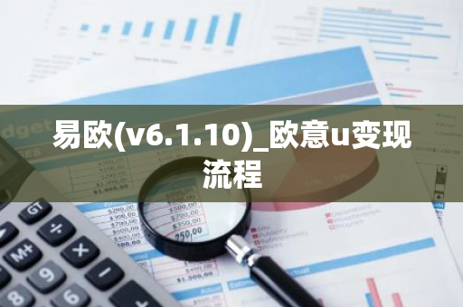 易欧(v6.1.10)_欧意u变现流程-第1张图片-智财锋资讯网 易欧(v6.1.10)_欧意u变现流程-第1张图片-智财锋资讯网