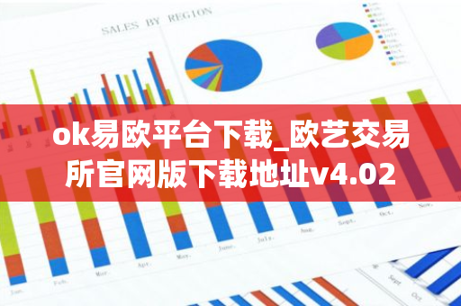 ok易欧平台下载_欧艺交易所官网版下载地址v4.02-第1张图片-智财锋资讯网 ok易欧平台下载_欧艺交易所官网版下载地址v4.02-第1张图片-智财锋资讯网