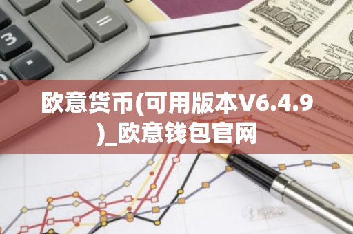 欧意货币(可用版本V6.4.9)_欧意钱包官网-第1张图片-智财锋资讯网 欧意货币(可用版本V6.4.9)_欧意钱包官网-第1张图片-智财锋资讯网