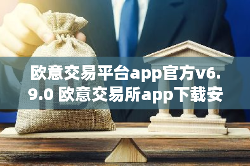 欧意交易平台app官方v6.9.0 欧意交易所app下载安装-第1张图片-智财锋资讯网