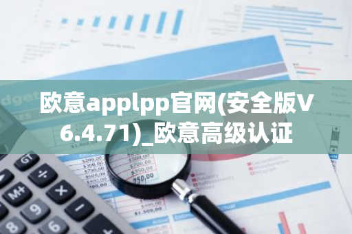 欧意applpp官网(安全版V6.4.71)_欧意高级认证-第1张图片-智财锋资讯网 欧意applpp官网(安全版V6.4.71)_欧意高级认证-第1张图片-智财锋资讯网