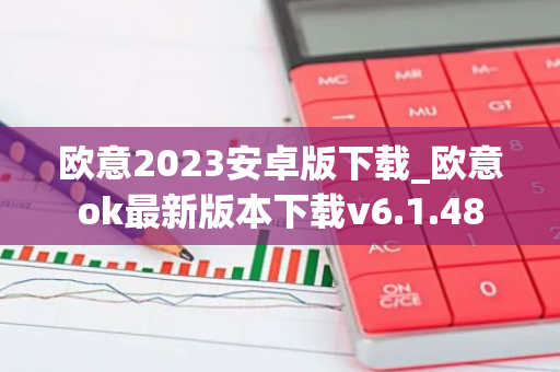 欧意2023安卓版下载_欧意ok最新版本下载v6.1.48-第1张图片-智财锋资讯网