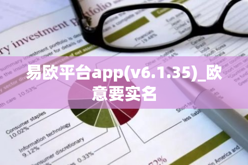 易欧平台app(v6.1.35)_欧意要实名-第1张图片-智财锋资讯网 易欧平台app(v6.1.35)_欧意要实名-第1张图片-智财锋资讯网