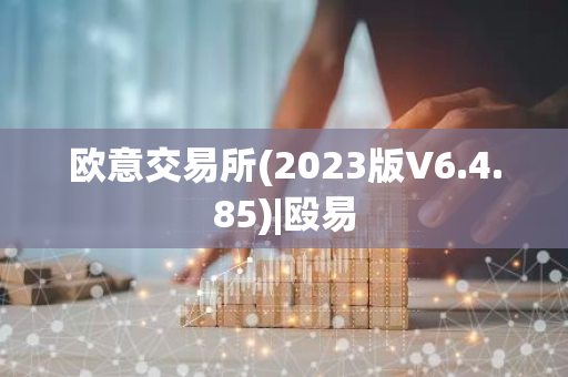 欧意交易所(2023版V6.4.85)|殴易-第1张图片-智财锋资讯网
