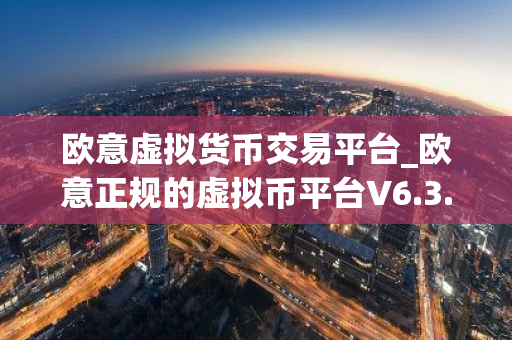欧意虚拟货币交易平台_欧意正规的虚拟币平台V6.3.40-第1张图片-智财锋资讯网