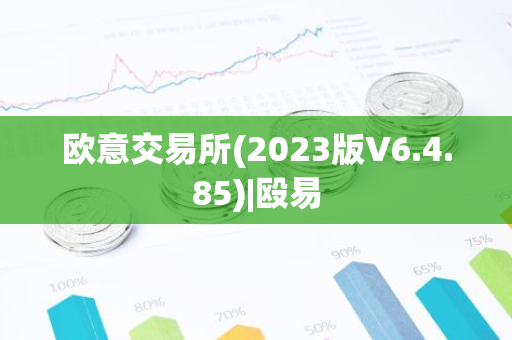 欧意交易所(2023版V6.4.85)|殴易-第1张图片-智财锋资讯网 欧意交易所(2023版V6.4.85)|殴易-第1张图片-智财锋资讯网