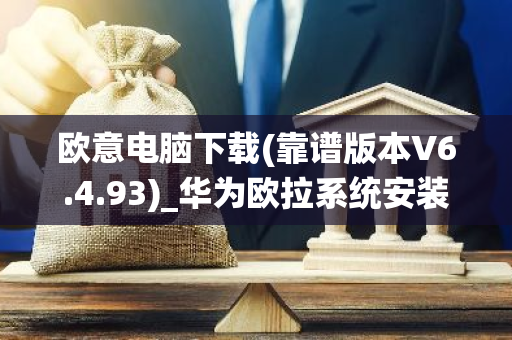 欧意电脑下载(靠谱版本V6.4.93)_华为欧拉系统安装-第1张图片-智财锋资讯网 欧意电脑下载(靠谱版本V6.4.93)_华为欧拉系统安装-第1张图片-智财锋资讯网