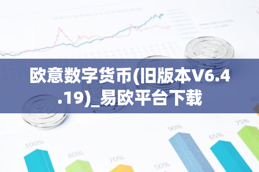 欧意数字货币(旧版本V6.4.19)_易欧平台下载-第1张图片-智财锋资讯网