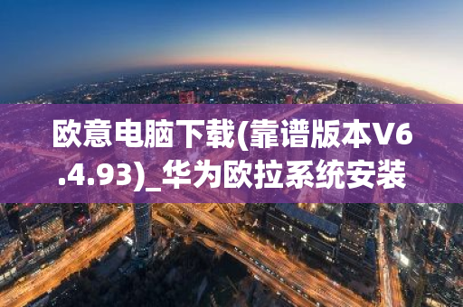 欧意电脑下载(靠谱版本V6.4.93)_华为欧拉系统安装-第1张图片-智财锋资讯网