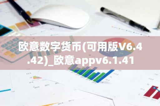 欧意数字货币(可用版V6.4.42)_欧意appv6.1.41-第1张图片-智财锋资讯网 欧意数字货币(可用版V6.4.42)_欧意appv6.1.41-第1张图片-智财锋资讯网