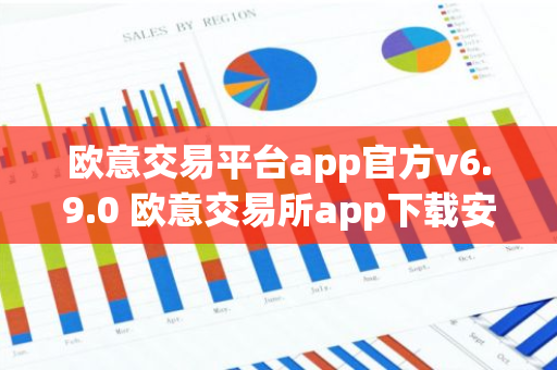 欧意交易平台app官方v6.9.0 欧意交易所app下载安装-第1张图片-智财锋资讯网 欧意交易平台app官方v6.9.0 欧意交易所app下载安装-第1张图片-智财锋资讯网