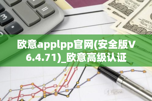 欧意applpp官网(安全版V6.4.71)_欧意高级认证-第1张图片-智财锋资讯网 欧意applpp官网(安全版V6.4.71)_欧意高级认证-第1张图片-智财锋资讯网