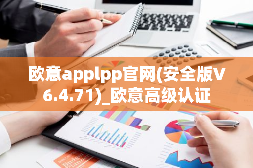 欧意applpp官网(安全版V6.4.71)_欧意高级认证-第1张图片-智财锋资讯网 欧意applpp官网(安全版V6.4.71)_欧意高级认证-第1张图片-智财锋资讯网