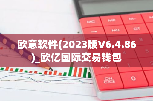 欧意软件(2023版V6.4.86)_欧亿国际交易钱包-第1张图片-智财锋资讯网