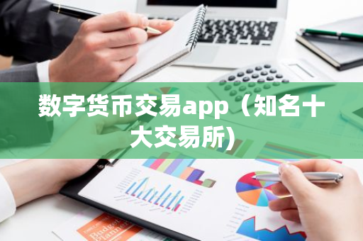 数字货币交易app（知名十大交易所)