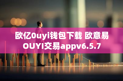 欧亿0uyi钱包下载 欧意易OUYI交易appv6.5.7-第1张图片-智财锋资讯网