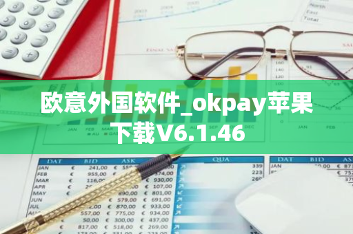 欧意外国软件_okpay苹果下载V6.1.46-第1张图片-智财锋资讯网