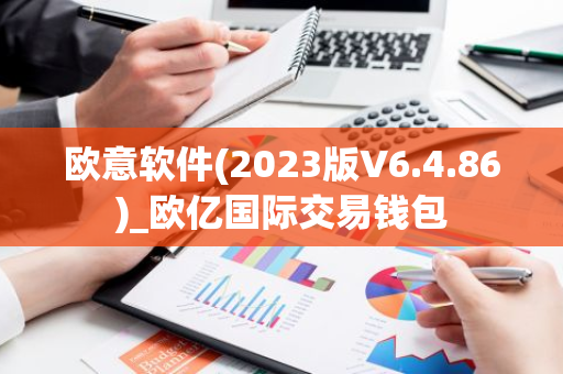 欧意软件(2023版V6.4.86)_欧亿国际交易钱包-第1张图片-智财锋资讯网