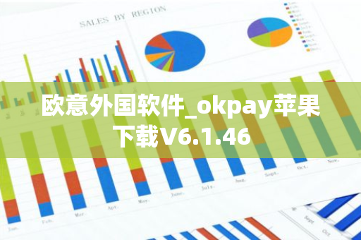 欧意外国软件_okpay苹果下载V6.1.46-第1张图片-智财锋资讯网