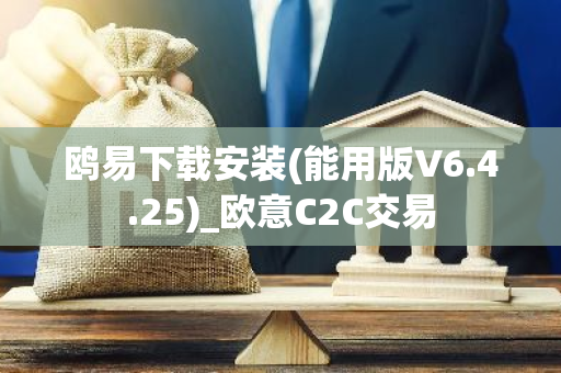 鸥易下载安装(能用版V6.4.25)_欧意C2C交易-第1张图片-智财锋资讯网