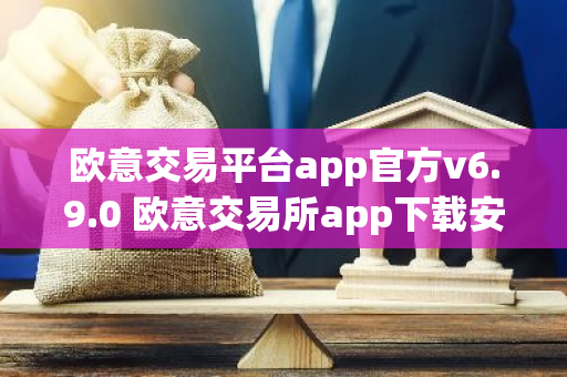 欧意交易平台app官方v6.9.0 欧意交易所app下载安装-第1张图片-智财锋资讯网