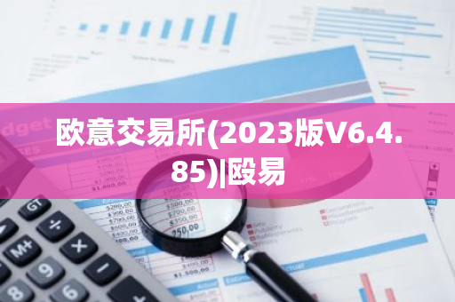 欧意交易所(2023版V6.4.85)|殴易-第1张图片-智财锋资讯网