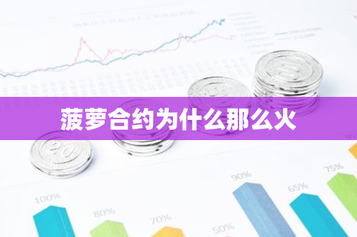 菠萝合约为什么那么火