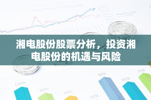 湘电股份股票分析，投资湘电股份的机遇与风险