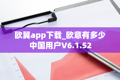 欧翼app下载_欧意有多少中国用户V6.1.52-第1张图片-智财锋资讯网