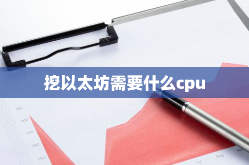 挖以太坊需要什么cpu