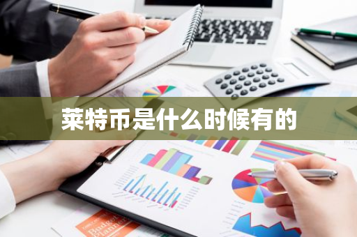 莱特币是什么时候有的