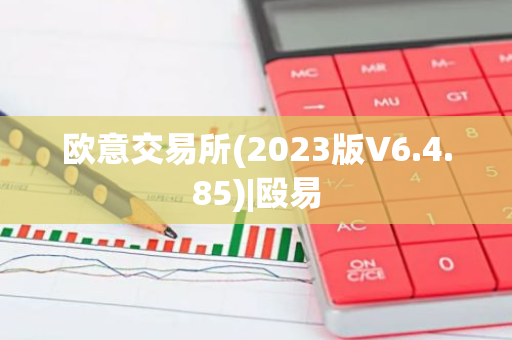欧意交易所(2023版V6.4.85)|殴易-第1张图片-智财锋资讯网