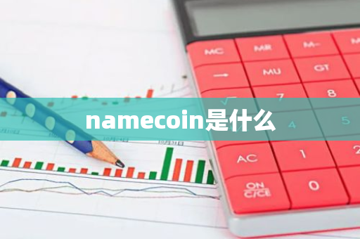 namecoin是什么